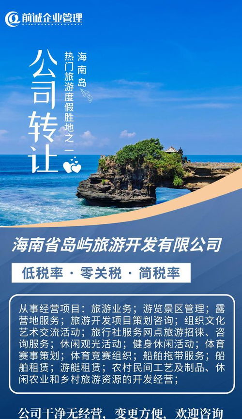 海南旅投 國企擔(dān)當(dāng)引領(lǐng)島嶼旅游開發(fā)新篇章，專業(yè)咨詢助力產(chǎn)業(yè)布局與升級