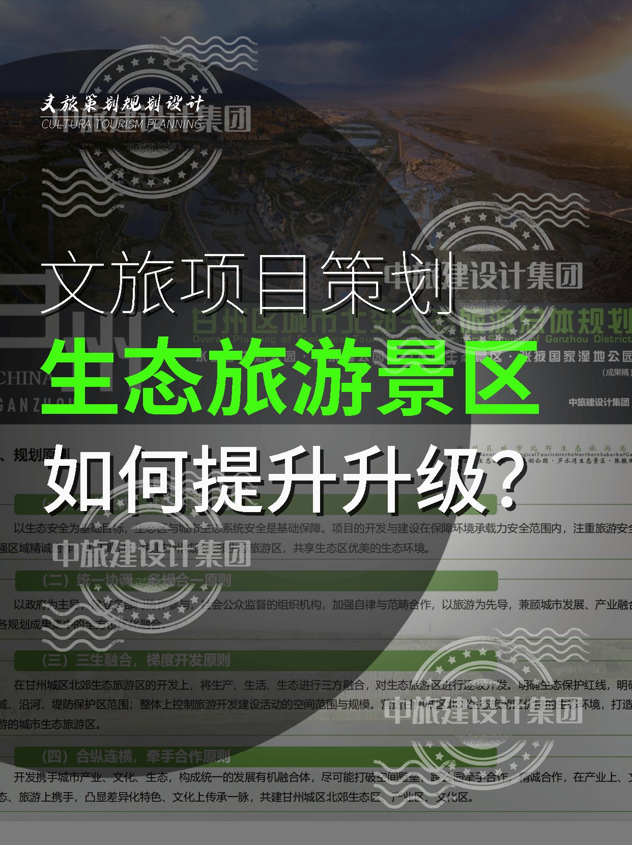 中旅建案例解析 城市北郊生態(tài)旅游景區(qū)開發(fā)策劃方案